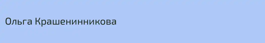 Ольга Крашенинникова